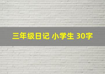 三年级日记 小学生 30字